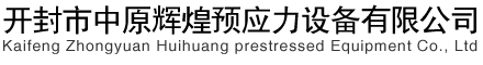 开封中原辉煌预应力设备有限公司